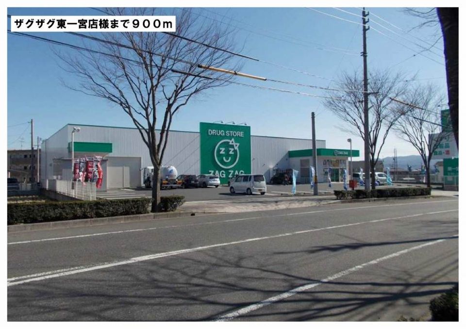 近くのザグザグ東一宮店様まで900m（徒歩12分）