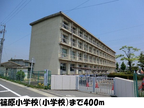 近くの篠原小学校まで400m(徒歩5分)