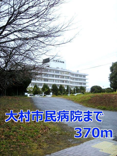 近くの大村市民病院まで370m（徒歩5分）