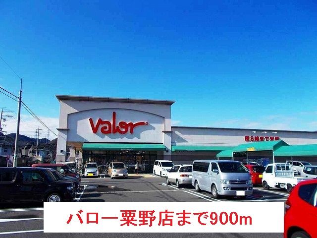 近くのバロー粟野店まで900m（徒歩12分）