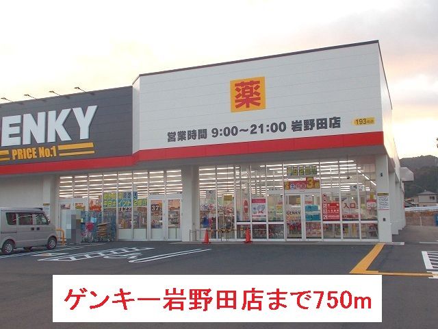 近くのゲンキー岩野田店まで750m（徒歩10分）