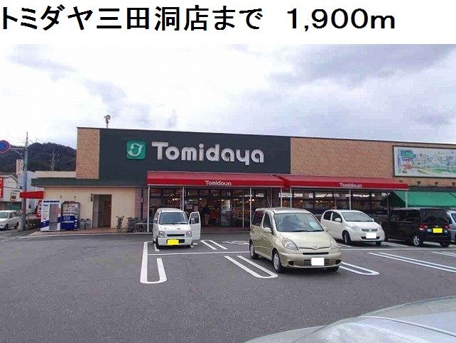 近くのトミダヤ三田洞店まで1,900m（徒歩24分）