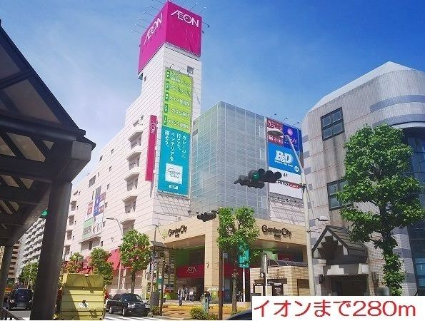 近くのイオンまで280m（徒歩4分）