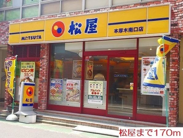 近くの松屋まで170m（徒歩3分）