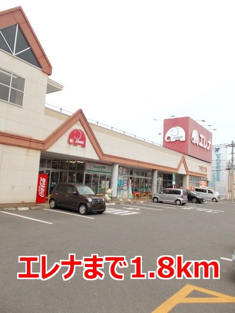 近くのエレナまで1,800m（徒歩23分）