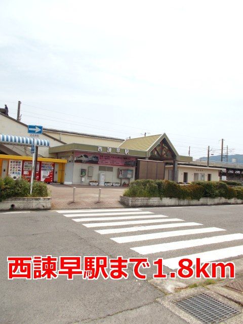 近くの西諫早駅まで1,800m（徒歩23分）