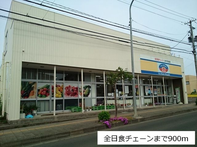 近くの全日食チェーンみやぎ台店まで900m(徒歩12分)