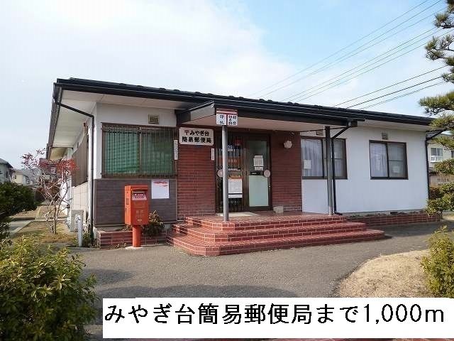 近くのみやぎ台簡易郵便局まで1,000m(徒歩13分)