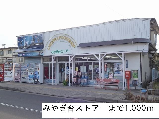 近くのみやぎ台ストアーまで1,000m(徒歩13分)