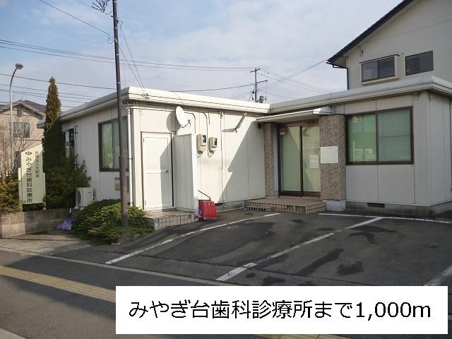 近くのみやぎ台歯科診療所まで1,000m(徒歩13分)