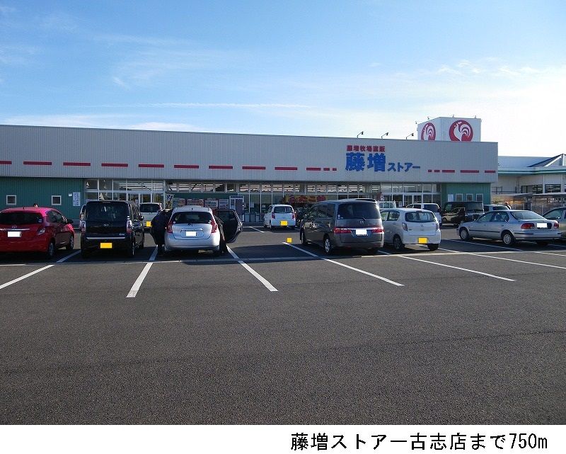 近くの藤増ストアー古志店まで750m（徒歩10分）