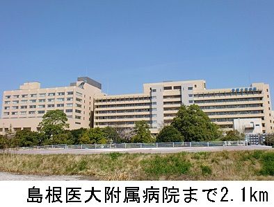 近くの島根医大附属病院まで2,100m（徒歩27分）