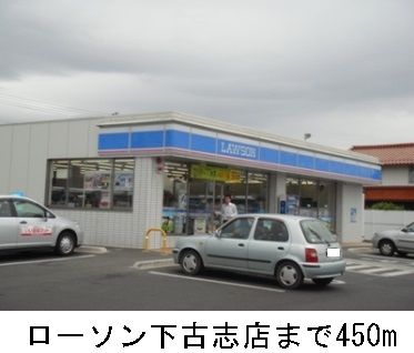 近くのローソン下古志店まで450m（徒歩6分）