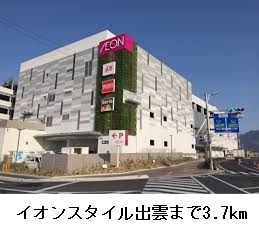 近くのイオンスタイル出雲まで3,700m（徒歩47分）