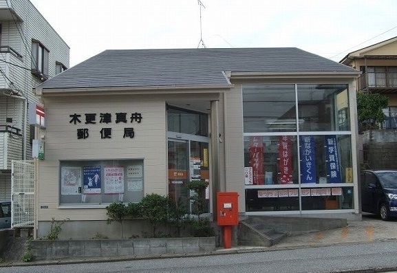 近くの木更津真舟郵便局まで650m(徒歩9分)