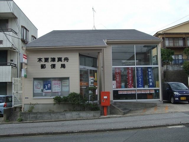 近くの木更津真舟郵便局まで600m(徒歩8分)