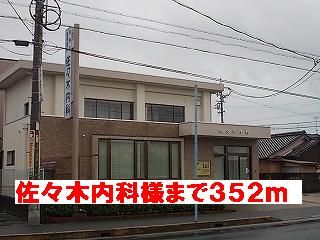 近くの佐々木内科様まで352m（徒歩5分）