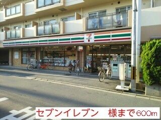 近くのセブンイレブン様まで600m(徒歩8分)