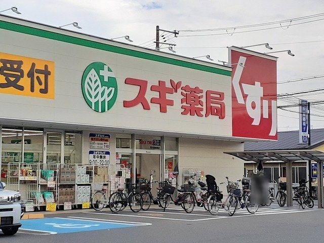 近くのスギドラッグ様まで499m(徒歩7分)