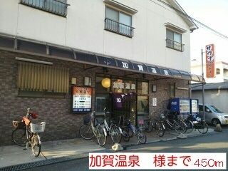 近くの加賀温泉様まで450m(徒歩6分)