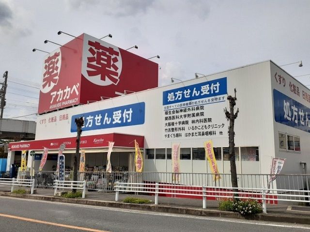 近くのドラッグアカカベ様まで550m(徒歩7分)