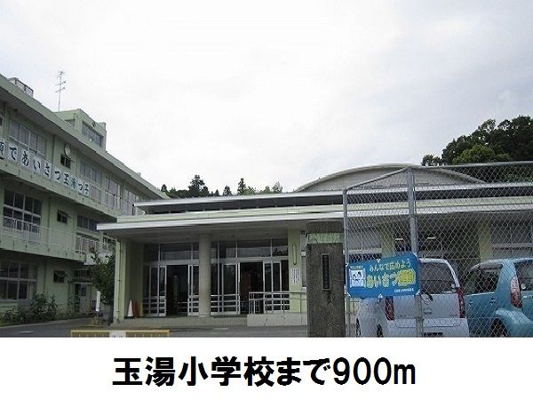 近くの玉湯小学校まで900m(徒歩12分)