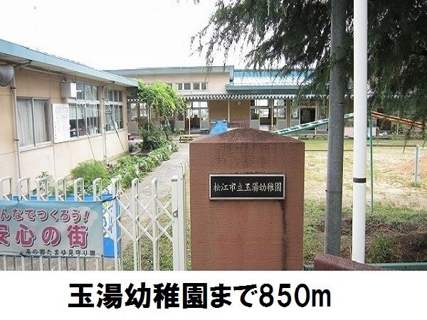 近くの玉湯幼稚園まで850m(徒歩11分)