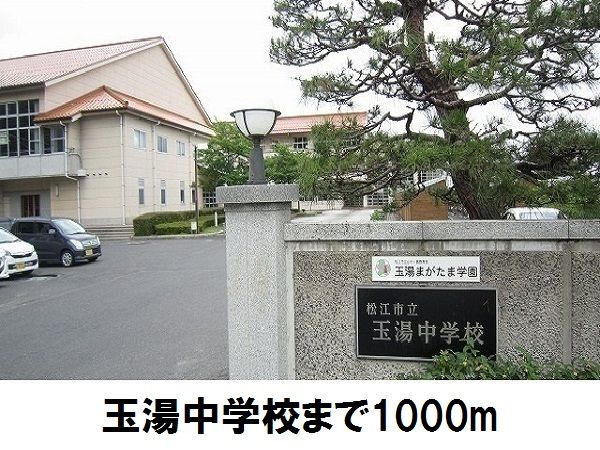 近くの玉湯中学校まで1,000m(徒歩13分)