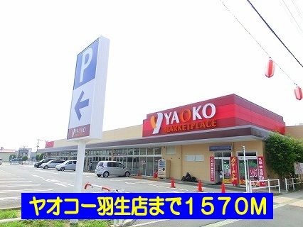 近くのヤオコー羽生店まで1,570m(徒歩20分)