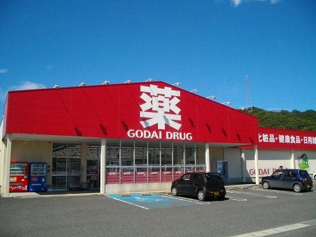 近くのゴダイドラッグ 香住店まで280m(徒歩4分)