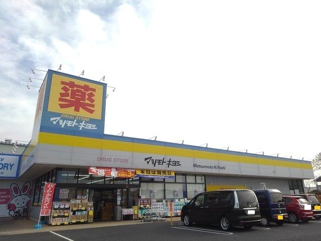 近くのドラッグストアまで1,100m（徒歩14分）