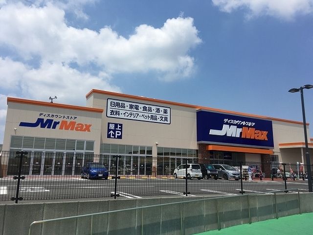近くのミスターマックスまで1,200m(徒歩15分)