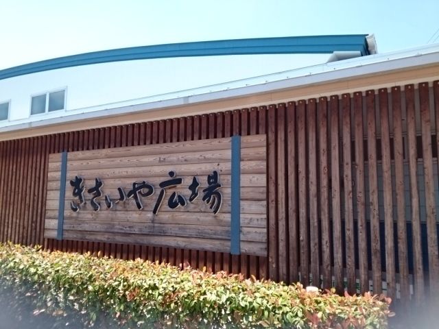 近くのきさいや広場様まで2,400m（徒歩30分）
