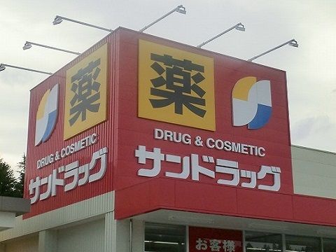 近くのサンドラッグ田村店まで2,200m（徒歩28分）