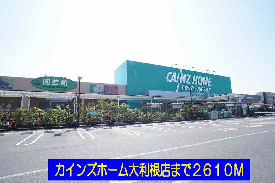 近くのカインズホーム大利根店まで2,610m(徒歩33分)