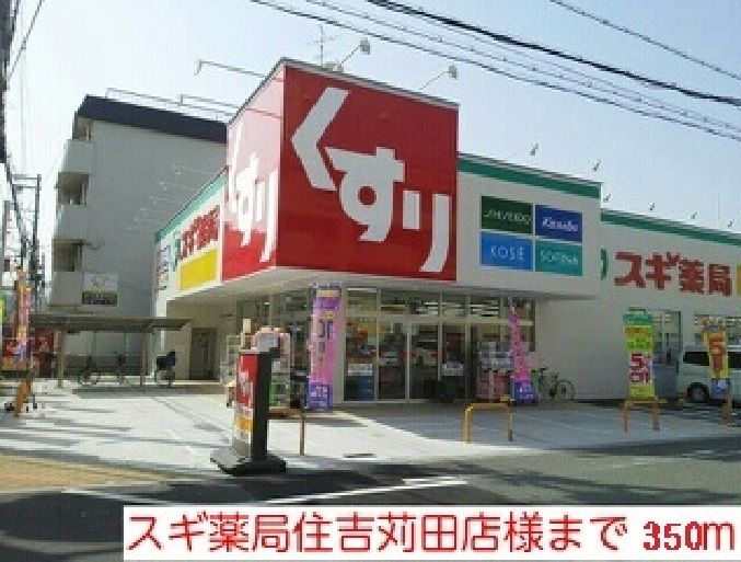 近くのスギ薬局住吉苅田店様まで350m（徒歩5分）
