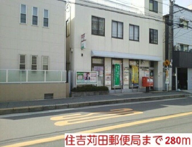 近くの住吉苅田郵便局様まで280m（徒歩4分）