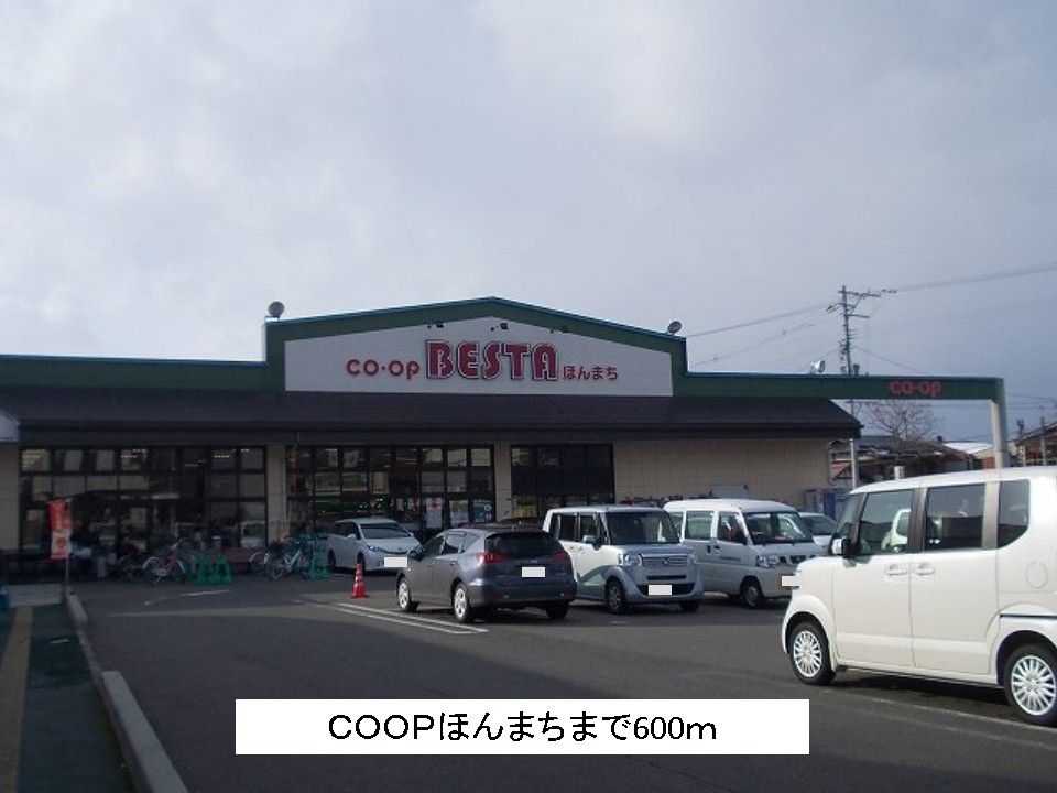 近くのCOOPほんまちまで600m（徒歩8分）