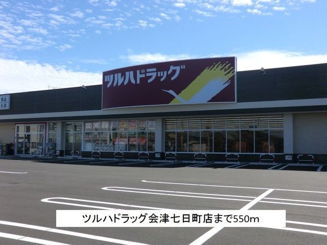 近くのツルハドラッグ会津七日町店まで550m（徒歩7分）