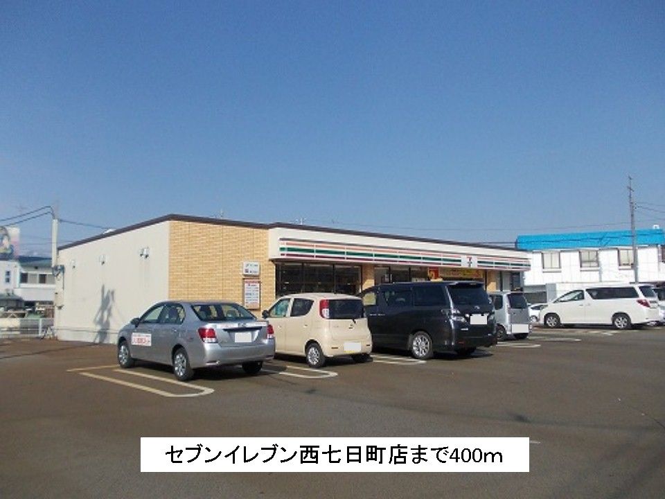 近くのセブンイレブン西七日町店まで400m（徒歩5分）