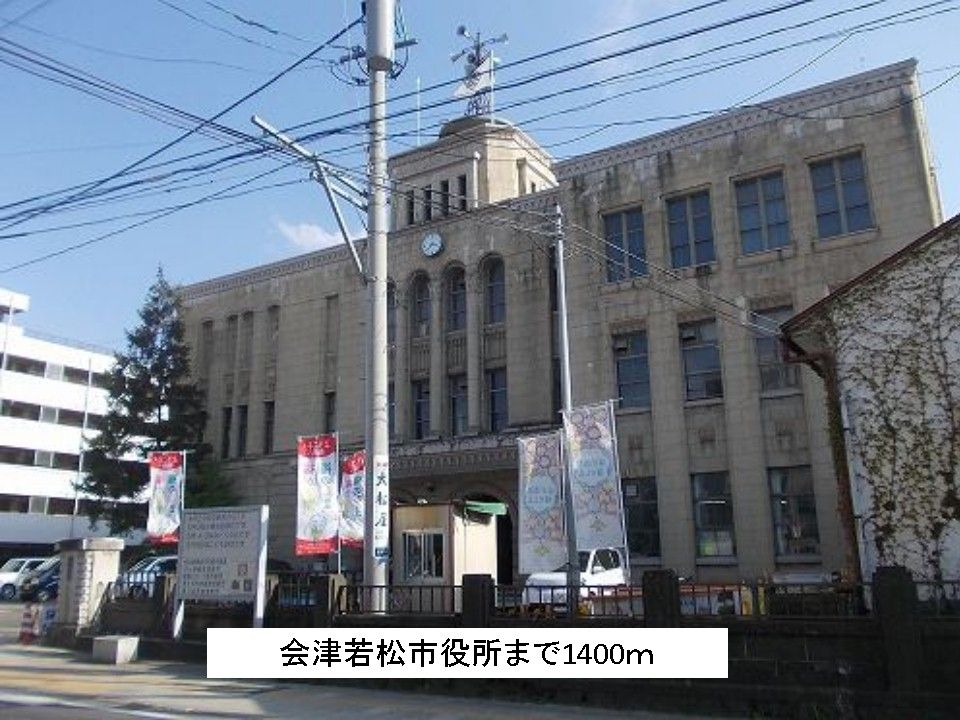 近くの会津若松市役所まで1,400m（徒歩18分）