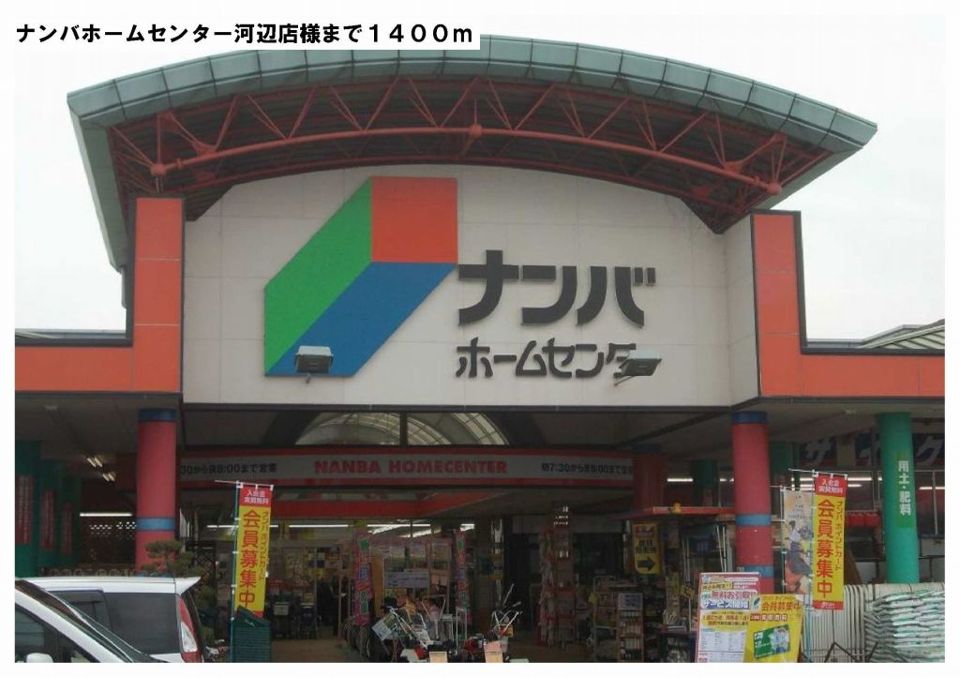 近くのナンバホームセンター河辺店様まで1,400m（徒歩18分）