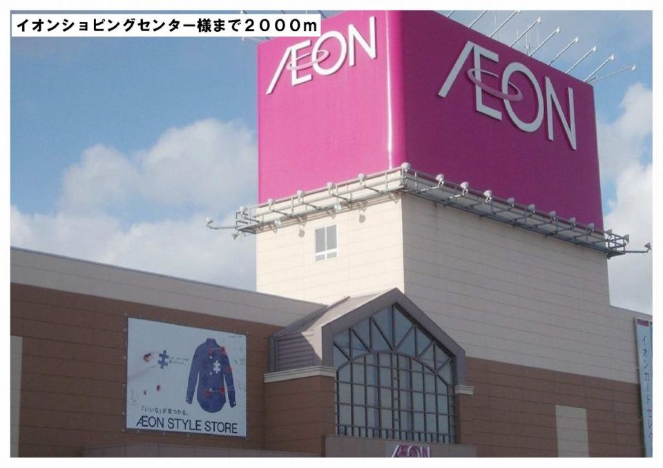 近くのイオンショッピングセンター様まで2,000m（徒歩25分）