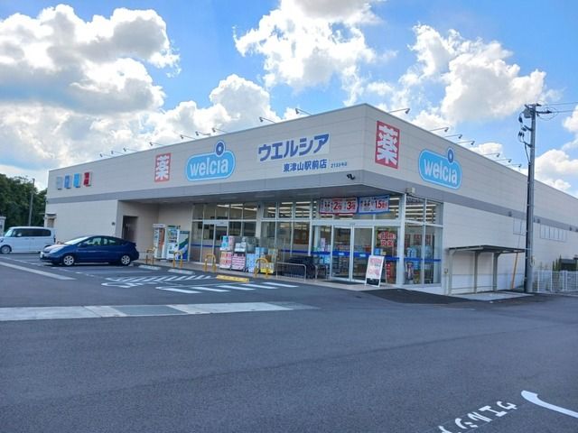 近くのウエルシア　東津山駅前店様まで600m（徒歩8分）
