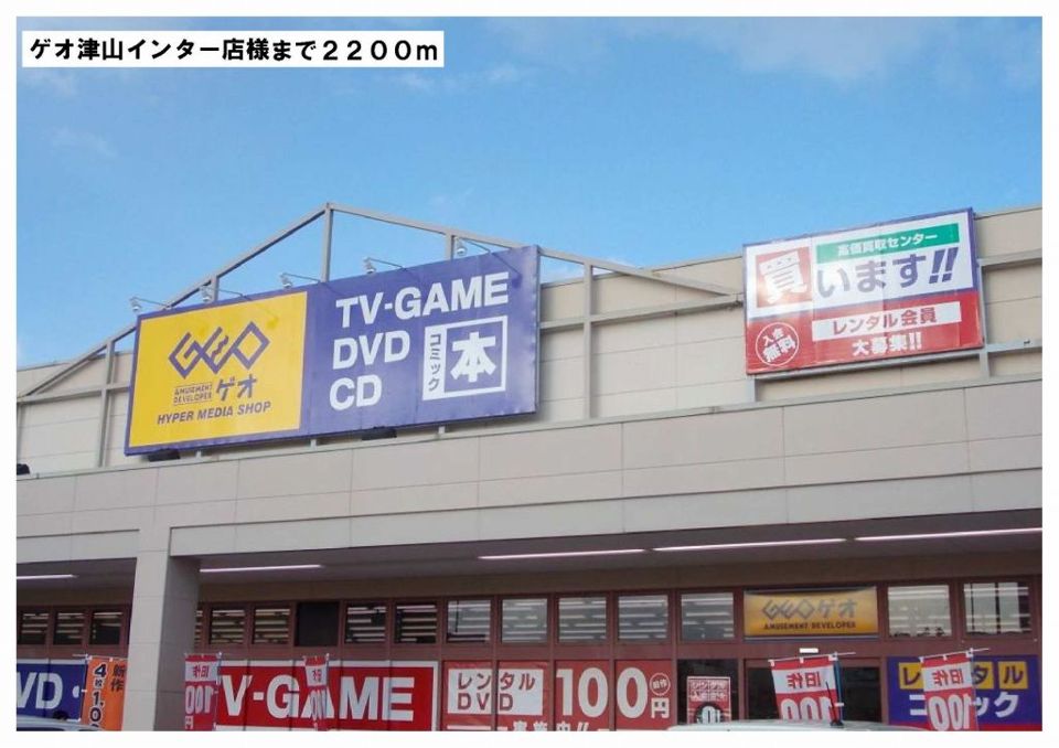 近くのゲオ津山インター店様まで2,200m（徒歩28分）