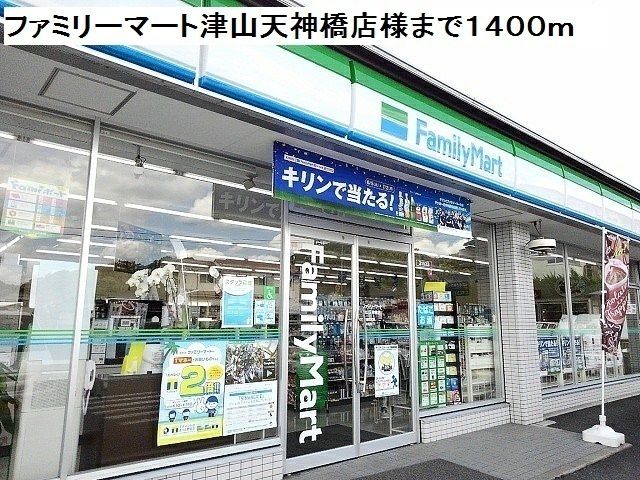 近くのファミリーマート天神橋店様まで1,400m（徒歩18分）
