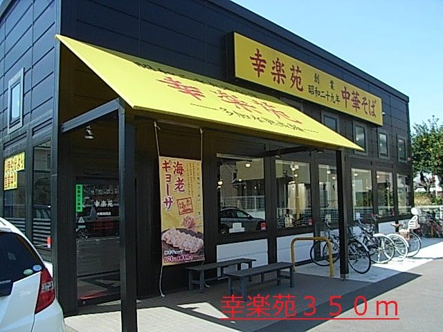 近くの幸楽苑まで350m(徒歩5分)