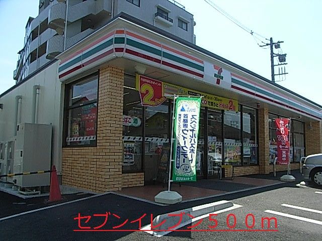 近くのセブンイレブンまで500m(徒歩7分)
