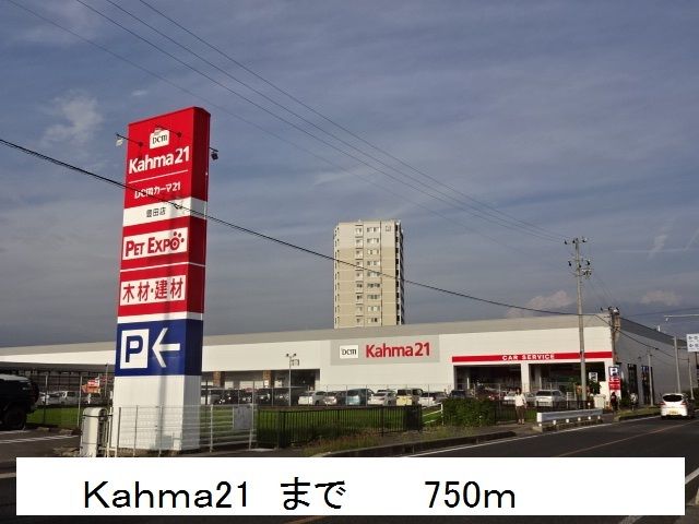 近くのホームセンターまで750m（徒歩10分）