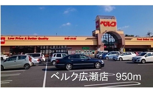 近くのベルク広瀬店まで950m(徒歩12分)